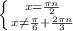 \left \{ {{x=\frac{\pi n}{2}} \atop {x\neq\frac{\pi}{6}+\frac{2\pi n}{3}}} \right.