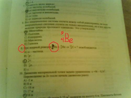 При ядерной реакции ^4_9he + ^4_2he > ^12_6c+ ? освобождается: ^ - верхний индекс _ - нижний инде