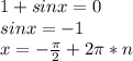 1+sinx=0\\sinx=-1\\x=-\frac{\pi}{2}+2\pi*n