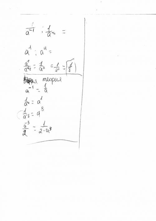 Тема: «степень с целым показателем» выражение 1/a-1(-1 это степень) : 1/a-4(-4 это степень) и найдит