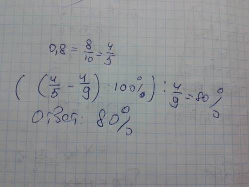 1.на сколько процентов число 0,8 больше 4/9