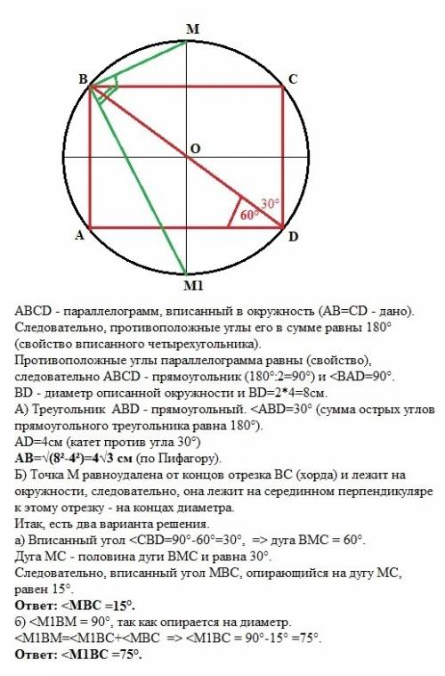 Стороны ab и cd четырехугольника abcd, вписанного в окружность радиуса 4 см, параллельны и имеют рав