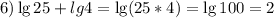 6)\lg25+lg4=\lg(25*4)=\lg100=2