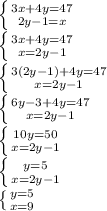 \left \{ {{3x+4y=47} \atop {2y-1=x}} \right. \\ \left \{ {{3x+4y=47} \atop {x=2y-1}} \right. \\ \left \{ {{3(2y-1)+4y=47} \atop {x=2y-1}} \right. \\ \left \{ {{6y-3+4y=47} \atop {x=2y-1}} \right. \\ \left \{ {{10y=50} \atop {x=2y-1}} \right. \\ \left \{ {{y=5} \atop {x=2y-1}} \right. \\ \left \{ {{y=5} \atop {x=9}} \right. \\