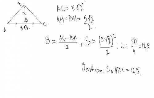 Найти площадь равнобедренного прямоугольного треугольника если его гипотенуза равна 5 корней из 2