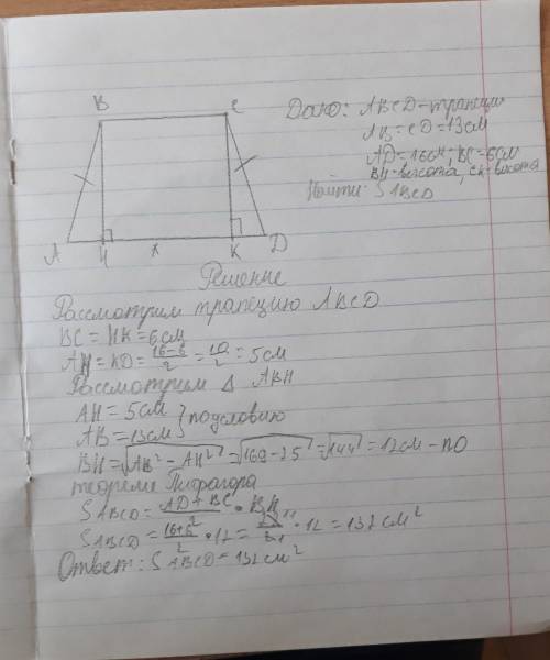Найдите площадь равнобедренной трапеции если ее основания 6 и 16 см а боковая сторона равна 13 см