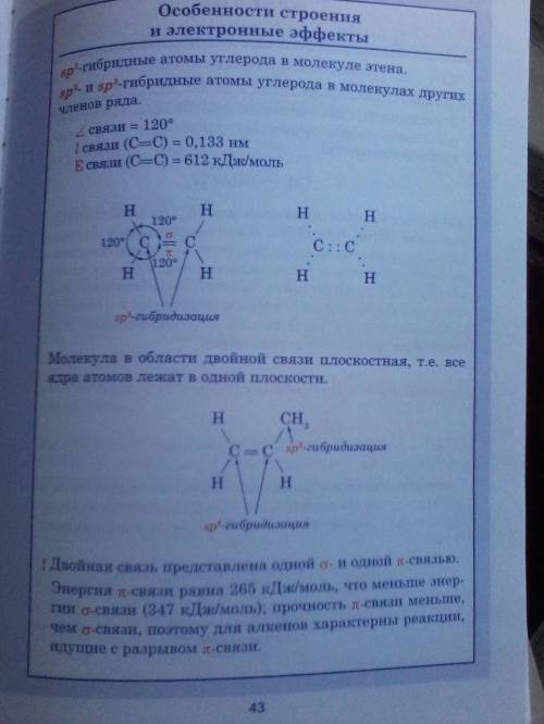 Этиленовые углеводороды их строение, свойства получение и использование в органическом синтезе