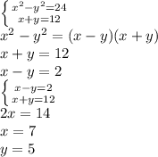 \left \{ {{x^2-y^2=24} \atop{x+y=12}} \right.\\ x^2-y^2 = (x-y)(x+y)\\ x+y = 12\\ x-y = 2\\ \left \{ {{x-y=2} \atop {x+y=12}} \right.\\ 2x=14\\ x = 7\\ y = 5