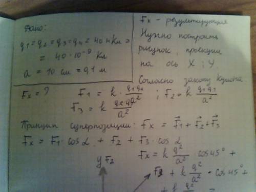 Четыре одинаковых заряда по 40 нкл расположены в вершинах квадрата со стороной 10 см. найти силу, де