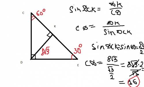 Треугольник cde-прямоугольный,угол d=90градусов,dk-высота.найдите катет cd,если угол е=30градусов kd