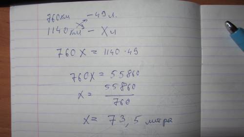 Решите : расход бензина на 760 км составил 49,4 л.сколько бензина потребуется на 1140 км? с краткой