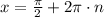 x = \frac{\pi}{2} + 2\pi\cdot n