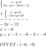 \left \{ {{x-y=2} \atop {3x-y=-10} |*(-1)} \right.\\\\+\left \{ {{x-y=2} \atop {-3x+y=10}} \right.\\-------\\-2x=12\\x=-6\\y=x-2=-6-2=-8\\\\OTVET:(-6;-8)