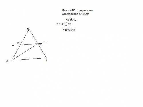 Втреугольник abcd проведена медиана ам. прямая, проходящая через точку м параллельно ас, пересекает