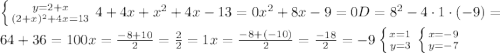 \left \{{y=2+x} \atop {(2+x)^2+4x=13}} \right. 4+4x+x^2+4x-13=0 x^2+8x-9=0 D=8^2-4\cdot1\cdot(-9)=64+36=100 x=\frac{-8+10}{2}=\frac{2}{2}=1 x=\frac{-8+(-10)}{2}=\frac{-18}{2}=-9 \left \{{x=1} \atop {y=3}} \right. \left \{{x=-9} \atop {y=-7}} \right.