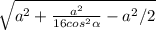 \sqrt{a^{2}+\frac{a^{2}}{16cos^{2}\alpha} - a^{2}/2}