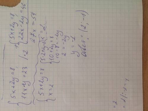 Решите систему уравнений сложения 1) 5x+2y=8 2)11x-y=23