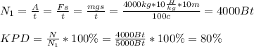 N_{1}=\frac {A}{t}=\frac {Fs}{t}=\frac {mgs}{t}=\frac {4000 kg *10\frac {H}{kg}*10m}{100c}=4000 Bt \\ \\ KPD=\frac {N}{N_1}*100\%=\frac {4000 Bt}{5000 Bt}*100\%=80\%