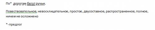 Сделайте синтаксический разбор в предложении: по дорогам бегут ручьи