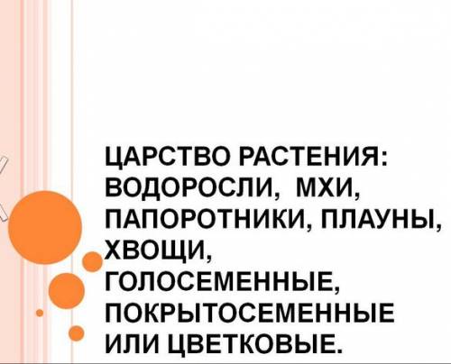 Усложнение в строении растений от водорослей до покрытосеменных — свидетельство их: