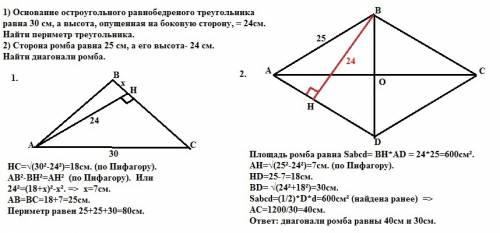 1) основа гострокутного рівнобедреного трикутника дорівнює 30 см, а висота опущена на бічну сторону,