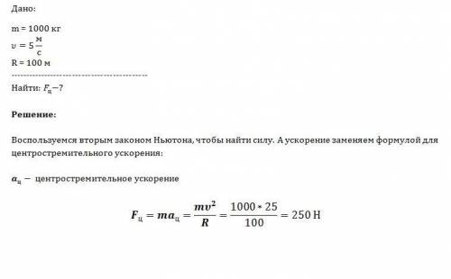 Автомобиль массой 1000 кг движется со скоростью 5м/с по дуге окружности радиусом 100 м чему равна си