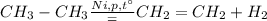 CH_3 - CH_3 \frac{Ni,p,tа}{=} CH_2 = CH_2 + H_2