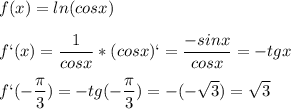 \displaystyle f(x)=ln(cosx)\\\\f`(x)= \frac{1}{cosx}*(cosx)`= \frac{-sinx}{cosx}=-tgx\\\\f`(- \frac{ \pi }{3})=-tg(- \frac{ \pi }{3})=-(- \sqrt{3})= \sqrt{3}