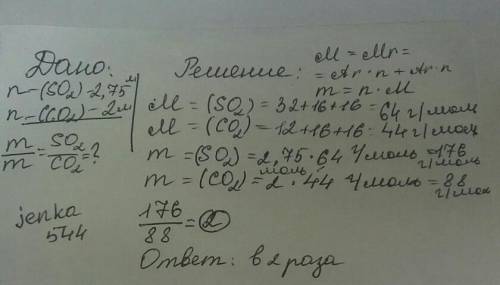 Укажите, во сколько раз масса 2,75 моль сернистого газа больше, чем масса 2 моль углекислого газа. п