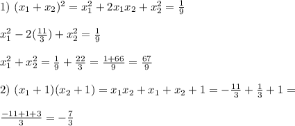 1) \ (x_1+x_2)^2 = x_1^2+2x_1x_2+x_2^2 = \frac{1}{9}\\\\ x_1^2-2(\frac{11}{3})+x_2^2 = \frac{1}{9}\\\\ x_1^2 + x_2^2 = \frac{1}{9}+\frac{22}{3} = \frac{1 + 66}{9} =\frac{67}{9}\\\\ 2) \ (x_1+1)(x_2+1) = x_1x_2 + x_1 + x_2 + 1 = - \frac{11}{3} + \frac{1}{3} + 1 = \\\\\frac{-11+1+3}{3} = -\frac{7}{3}