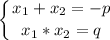 \displaystyle \left \{ {{x_{1} +{x_{2} = -p} \atop {{x_{1} * {x_{2} =q}} \right.