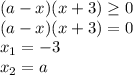 (a-x)(x+3)\geq0 \\ (a-x)(x+3)=0 \\ x_1=-3 \\ x_2=a