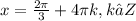 x=\frac{2\pi}{3}+4\pi k, k∈Z