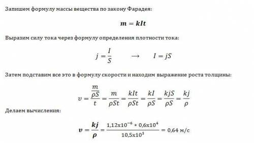 При серебрении пластинки через раствор электролита проходит ток плотностью j=0.6 а/см2. с какой скор