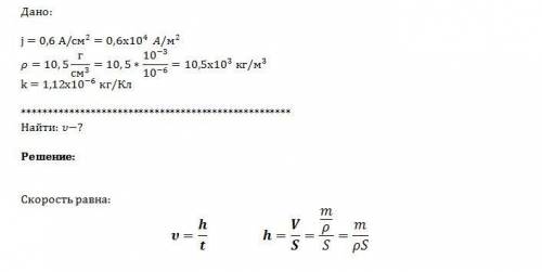 При серебрении пластинки через раствор электролита проходит ток плотностью j=0.6 а/см2. с какой скор