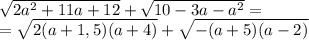 \sqrt{2a^2+11a+12}+\sqrt{10-3a-a^2}=\\ =\sqrt{2(a+1,5)(a+4)}+\sqrt{-(a+5)(a-2)}