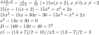 \frac{x+2-3}{x}-\frac{x}{x+2}=\frac{1}{15}\ |*15x(x+2), x\neq0,x\neq-2\\ 15(x-1)(x+2)-15x^{2}=x^{2}+2x\\ 15x^{2}-15x+30x-30-15x^{2}=x^{2}+2x\\ x^{2}-13x+30=0\\ D=169-120=49=7^{2}\\ x1=(13+7)/2=10// x2=(13-7)/2=3