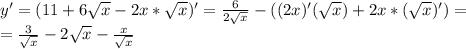 y'=(11+6\sqrt{x}-2x*\sqrt{x})'=\frac{6}{2\sqrt{x}}-((2x)'(\sqrt{x})+2x*(\sqrt{x})')=\\=\frac{3}{\sqrt{x}}-2\sqrt{x}-\frac{x}{\sqrt{x}}