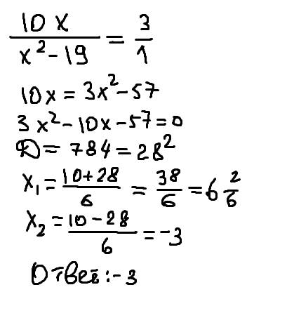 Сегэ b5. найдите наименьший корень уравнения 10x/x2−19=3. тут дробь