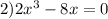 2) 2x^3-8x=0