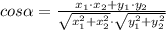 cos\alpha=\frac{x_{1}\cdot x_{2}+y_{1}\cdot y_{2}} {\sqrt{x_{1}^{2}+x_{2}^{2}} \cdot \sqrt{y_{1}^{2}+y_{2}^{2}}}