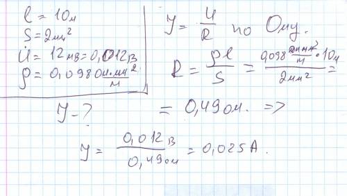 На железный проводник длиной 10 м и сечением 2 мм2 подано напряжение 12 мв. чему равна сила тока, пр