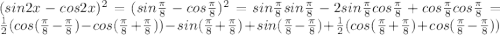 (sin2x-cos2x)^2=(sin\frac{\pi}{8}-cos\frac{\pi}{8})^2=sin\frac{\pi}{8}sin\frac{\pi}{8}-2sin\frac{\pi}{8}cos\frac{\pi}{8}+cos\frac{\pi}{8}cos\frac{\pi}{8}=\frac{1}{2}(cos(\frac{\pi}{8}-\frac{\pi}{8})-cos(\frac{\pi}{8}+\frac{\pi}{8}))-sin(\frac{\pi}{8}+\frac{\pi}{8})+sin(\frac{\pi}{8}-\frac{\pi}{8})+\frac{1}{2}(cos(\frac{\pi}{8}+\frac{\pi}{8})+cos(\frac{\pi}{8}-\frac{\pi}{8}))