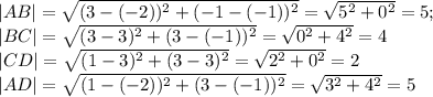 |AB|=\sqrt{(3-(-2))^2+(-1-(-1))^2}=\sqrt{5^2+0^2}=5;\\ |BC|=\sqrt{(3-3)^2+(3-(-1))^2}=\sqrt{0^2+4^2}=4\\ |CD|=\sqrt{(1-3)^2+(3-3)^2}=\sqrt{2^2+0^2}=2\\ |AD|=\sqrt{(1-(-2))^2+(3-(-1))^2}=\sqrt{3^2+4^2}=5