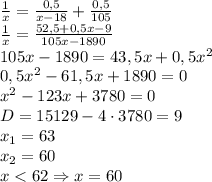 \frac1x=\frac{0,5}{x-18}+\frac{0,5}{105}\\ \frac1x=\frac{52,5+0,5x-9}{105x-1890}\\ 105x-1890=43,5x+0,5x^2\\ 0,5x^2-61,5x+1890=0\\ x^2-123x+3780=0\\ D=15129-4\cdot3780=9\\ x_1=63\\ x_2=60\\ x