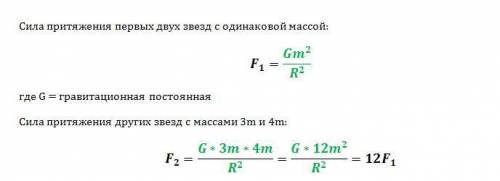 Две звезды с одинаковой массой m притягиваются к друг другу с силаси равными по модулю f. чему равен