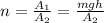 n=\frac{A_1}{A_2}=\frac{mgh}{A_2}