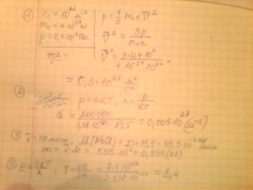 1.определить квадрат средней скорости молекул газа, если давление его молекул на стенки сосуда равно