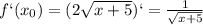 f`(x_0)=(2\sqrt{x+5})`=\frac{1}{\sqrt{x+5}}