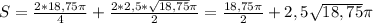 S=\frac{2*18,75\pi}{4}+\frac{2*2,5*\sqrt{18,75}\pi}{2}=\frac{18,75\pi}{2}+2,5\sqrt{18,75}\pi